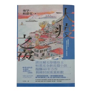 麥田出版社 大疫之夜，奧罕·帕慕克作品集，2024年8月出版
