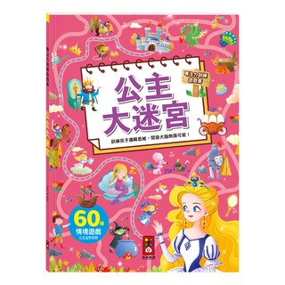 風車 公主大迷宮 專注力訓練遊戲書 60種情境遊戲 公主益智探索, 1本