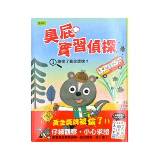 臭屁實習偵探 1誰偷了黃金獎牌？Set，優讀本，附贈姓名貼紙, 東雨文化, 黃淑嫻