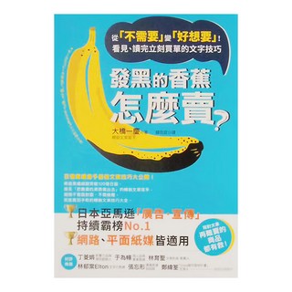商周出版 發黑的香蕉怎麼賣?：從「不需要」變「好想要」！看見、讀完立刻買單的文字技巧, 商周