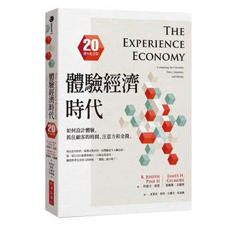 體驗經濟時代：如何設計體驗，抓住顧客的時間、注意力和金錢 20週年紀念版, 經濟新潮社, 約瑟夫．派恩 + 詹姆斯．吉爾摩