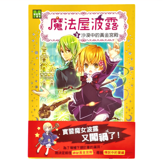 東雨文化 魔法屋波露03 沙漠中的黃金宮殿