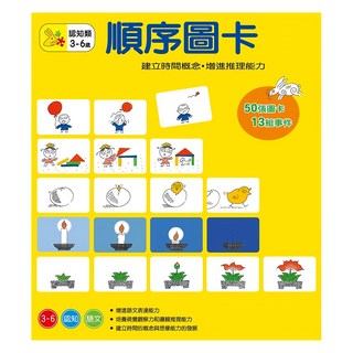 信誼 順序圖卡 Set，認知類，3-6歲適用，50張圖卡13組事件, 不適用
