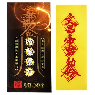 財神小舖 文昌帝君靈符袋，祈求智慧聰敏，金榜題名，考試順利, LF3003, 1組