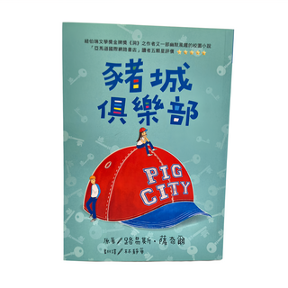 豬城俱樂部, 小魯文化事業股份有限公司, 大獎小說