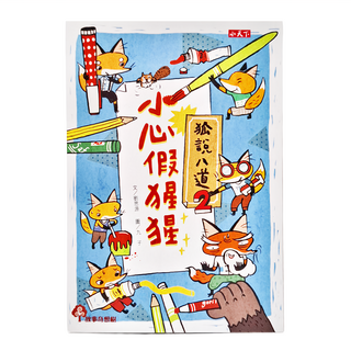 小天下 狐說八道2：小心假猩猩