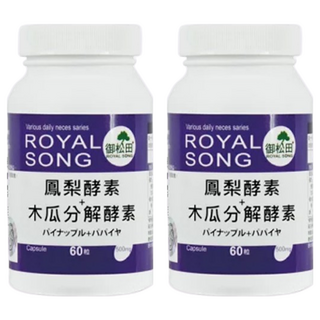ROYAL SONG 御松田 鳳梨酵素 + 木瓜分解酵素膠囊 - 幫助消化 促進新陳代謝, 60顆, 2罐