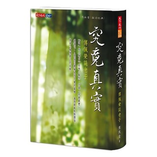 天下文化出版社 究竟真實：傳佩榮談老子