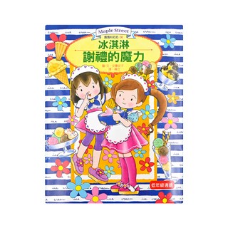 東雨文化 露露和菈菈06 冰淇淋謝禮的魔力, 安晝安子, 1本