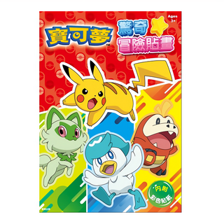 PoKeMoN 寶可夢 驚奇冒險貼畫, 根華出版