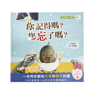 東雨文化 你記得嗎？您忘了嗎？ 一本同步獻給父母與孩子的書, 品格教育繪本: 生命教育/ 親情
