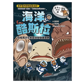 親子天下 達克比辦案13:海洋酷斯拉:特殊海洋生態環境與物種適應, 達克比辦案, 胡妙芬