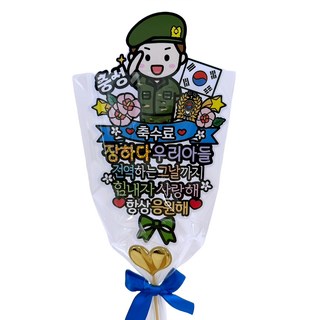 ATIPATI TOPPER 防水軍人結業祝賀退伍活動禮物花束插牌 + 迷你愛心插牌組, 1套, A陸軍結業祝賀