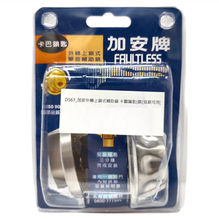 FAULTLESS 加安牌 外轉上鎖式輔助鎖 卡霸鑰匙, 1個