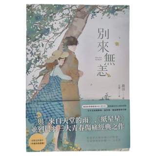 城邦原創 別來無恙 紀念版, 戀小說