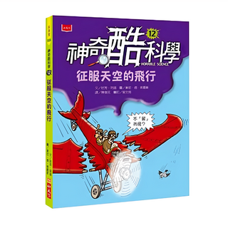 小天下 神奇酷科學12：征服天空的飛行