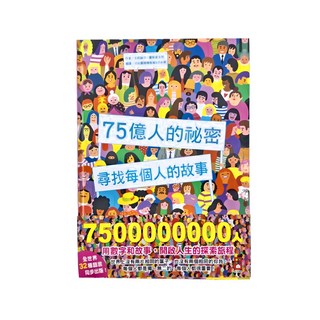 風車圖書 75億人的祕密：尋找每個人的故事，全球32種語言同步出版, 精裝