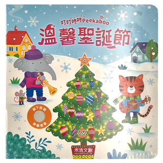禾流文創 叮叮咚咚 Peekaboo 溫馨聖誕節
