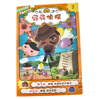 屁屁偵探動畫漫畫3噗噗:充滿陷阱的叢林