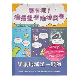 水滴文化 超有梗 看漫畫學地球科學 如果地球是一顆蛋, 保羅．梅森