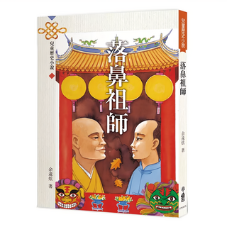 天衛文化 落鼻祖師 四版 小魯兒童歷史小說