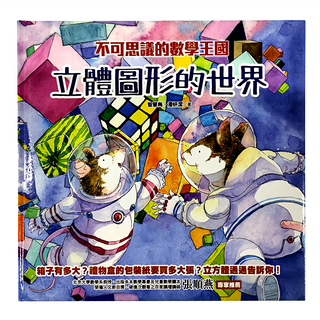 不可思議的數學王國：立體圖形的世界