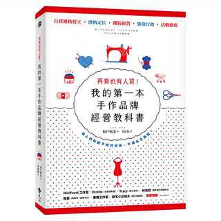 遠流 我的第一本手作品牌經營教科書