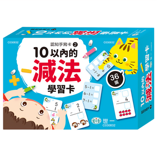 世一 10以內的減法學習卡 (36張) 兒童數學啟蒙教具 幼兒早教益智玩具, 認知手寫卡系列, 世一文化, 1盒