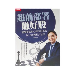 Smart 智富 超前部署賺好股：報酬是靠耐心等待出來的，用16年獲利58倍, Smart智富