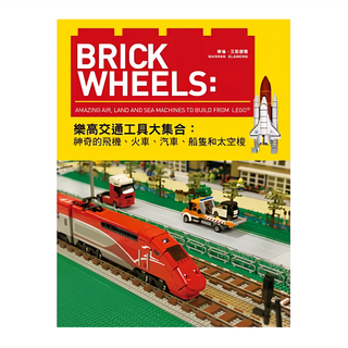 BrickWheels 樂高交通工具大集合：神奇的飛機 + 火車 + 汽車 + 船隻和太空梭, 遠流, 創藝館