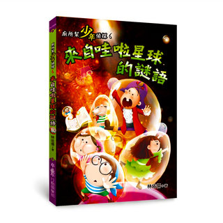 小魯行動俱樂部 來自哇啦星球的謎語 Set 6, 平裝書, 廁所幫少年偵探6