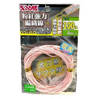 SAME 莎美 強力編織線 + 鋼絲 100lb 超強力耐衝擊 5m入 夜光, 粉紅, 1個