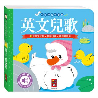 風車圖書 英文兒歌 小手按按有聲書, 6首英文兒歌 歌詞情境 視覺發展
