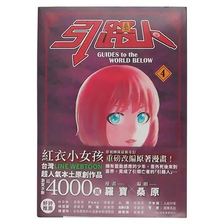 奇幻基地 引路人 卷4 紅衣小女孩 重磅改編原著漫畫, 城邦