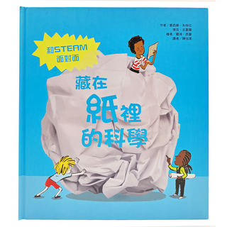 東方 藏在紙裡的科學 和STEAM面對面, 和STEM面对面