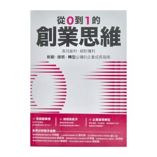 從0到1的創業思維, 新創·接班·轉型必備的企業成長指南, 墨刻
