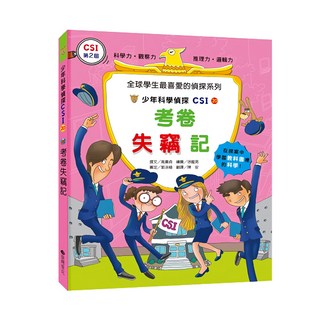 臺灣麥克 少年科學偵探CSI-20：考卷失竊記，結合科學知識與偵探情節，激發孩子們的求知慾, 臺灣麥克股份有限公司, 高喜貞, 1本