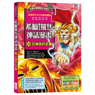 suncooler三采文化 希臘羅馬神話漫畫23：巨神族的逆襲, 青少年漫畫讀物，認識西方文化, 三采文化