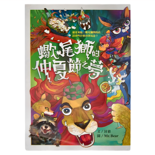 巴巴文化 蠍尾獅的仲夏節之夢, 是文創有限公司, Bala Bala 說不完系列