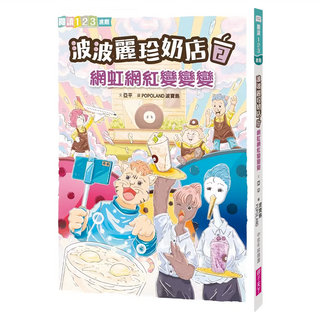 親子天下 波波麗珍奶店2：網虹網紅變變變 橋梁書，適合7-12歲閱讀, 閱讀123