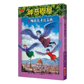 小天下 神奇樹屋38：瘋狂天才達文西 新版