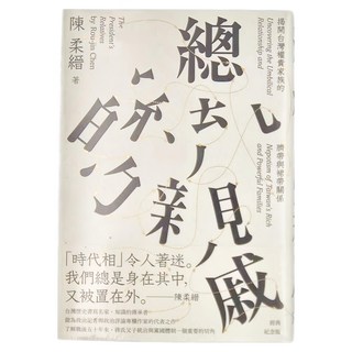 麥田 總統的親戚：揭開台灣權貴家族的臍帶與裙帶關係