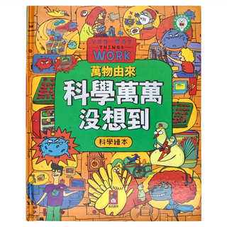 風車圖書 科學萬萬沒想到 萬物由來科學繪本, 不適用