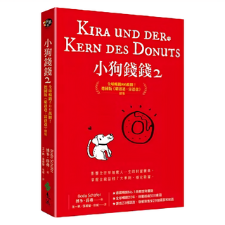小狗錢錢2 全球暢銷500萬冊, 遠流