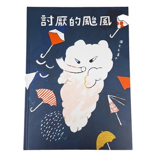 遠流 討厭的颱風, 華麗島, 1本