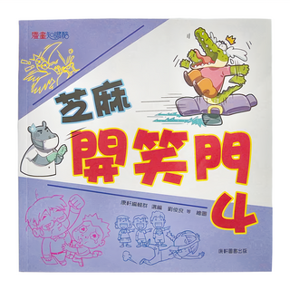 康軒 芝麻開笑門4