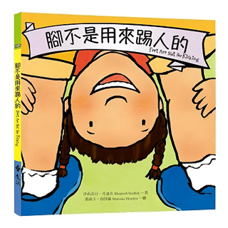 遠流 教出好孩子成長系列2 腳不是用來踢人的
