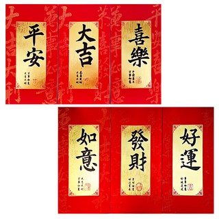 摩達客 春節開運招財燙金磨砂毛筆字紅包袋12入 (六款設計), 1組