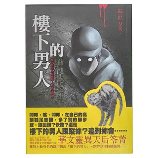 奇幻基地 都市傳說3：樓下的男人, 笭菁