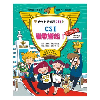 臺灣麥克 CSI 驪歌響起! 少年科學偵探CSI, 高喜貞